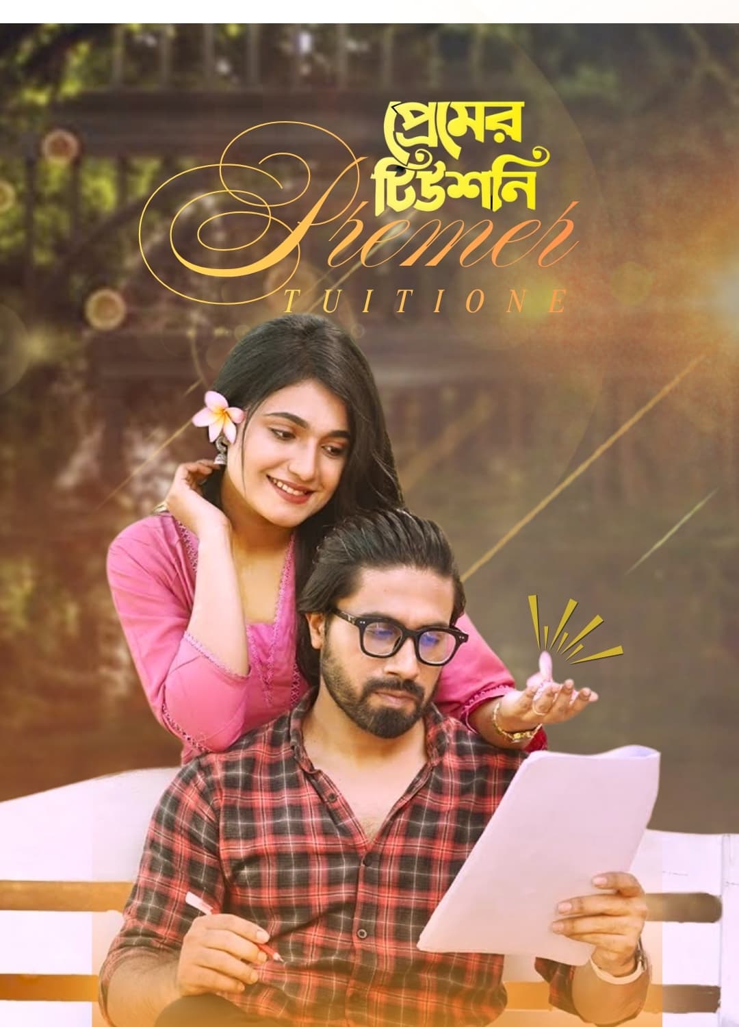 Poster for Premer Tuitione